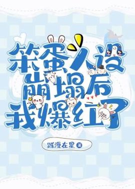 笨蛋人设崩塌后我爆红了