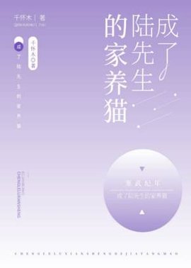 成了陆先生的家养猫