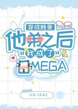 穿成贱受他弟之后我成了O