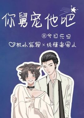 你舅宠他吧