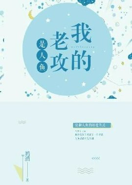 我的老攻是人鱼