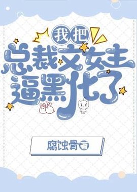 我把总裁文女主逼黑化了