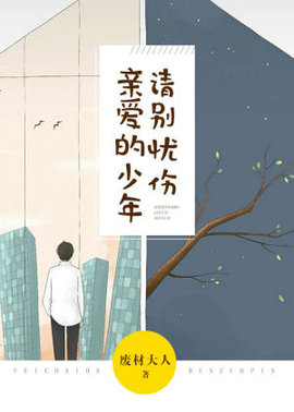 亲爱的少年，请别忧伤