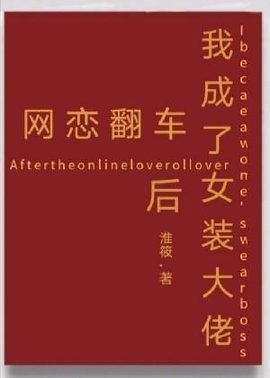 网恋翻车后我成了女装大佬