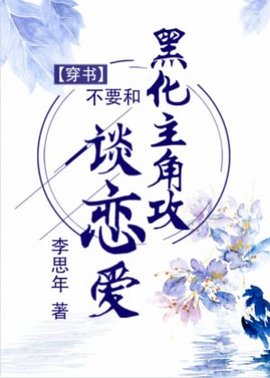 不要和黑化主角攻谈恋爱