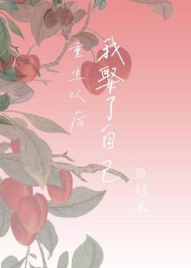 重生以后我娶了自己