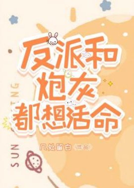 反派和炮灰都想活命
