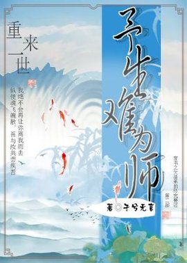 予生难为师