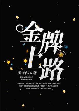 金牌上路