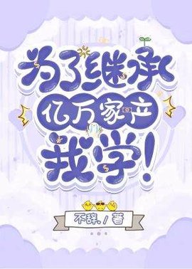 为了继承亿万家产，我学！