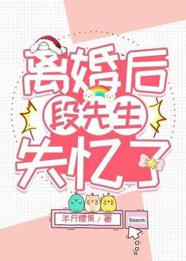 离婚后段先生失忆了