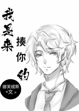 我是来揍你的