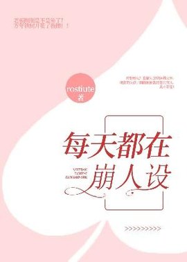 每天都在崩人设