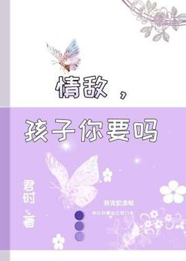 情敌，孩子你要吗？
