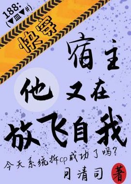快穿：宿主他又在放飞自我
