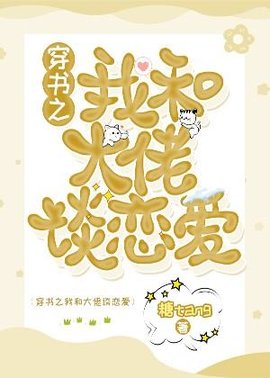 穿书之我和大佬谈恋爱