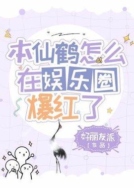 本仙鹤怎么在娱乐圈爆火了