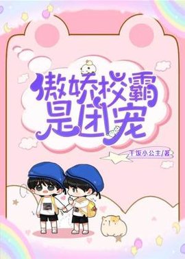 傲娇校霸是团宠