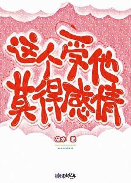 这个受他莫得感情