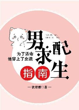 男配求生指南
