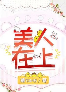 美人在上