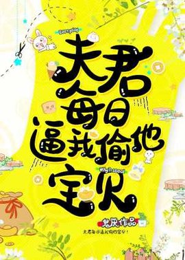 夫君每日逼我偷他宝贝！