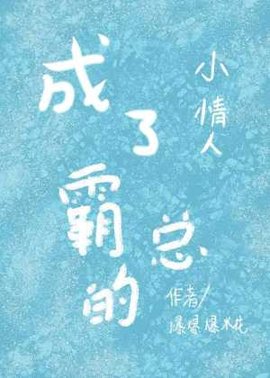 成了霸总的小情人