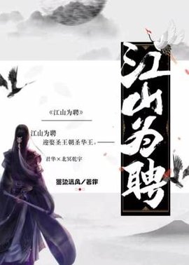 江山为聘