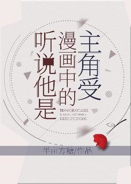 听说他是漫画中的主角受
