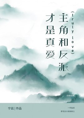 主角和反派才是真爱