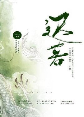 迟暮