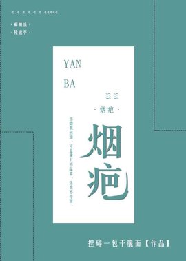 烟疤
