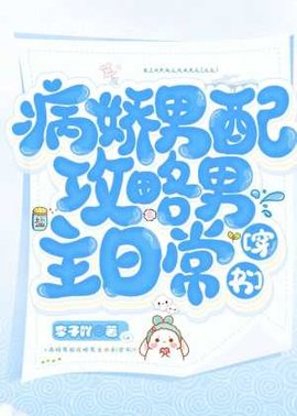 病娇男配攻略男主日常[穿书]