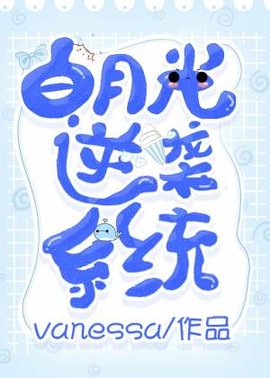 白月光逆袭系统