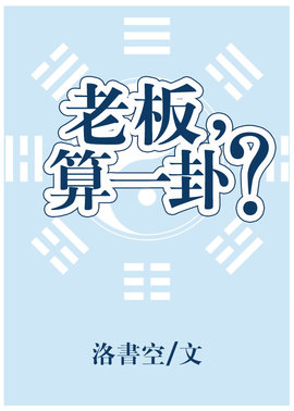 老板，算一卦？