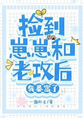 捡到崽崽和老攻后，我暴富了