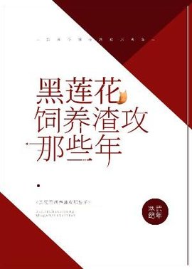 黑莲花饲养渣攻的那些年