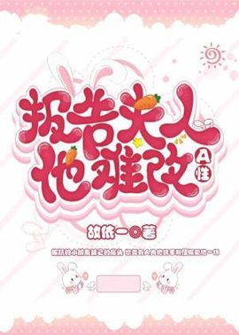 报告，夫人他A性难改