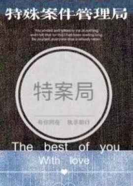 特殊案件管理局