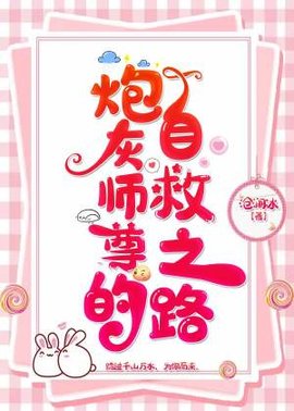 炮灰师尊的自救之路