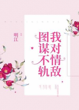 我对情敌图谋不轨