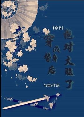 穿成替身后抱对大腿了[穿书]