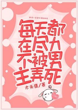 每天都在尽力不被男主弄死