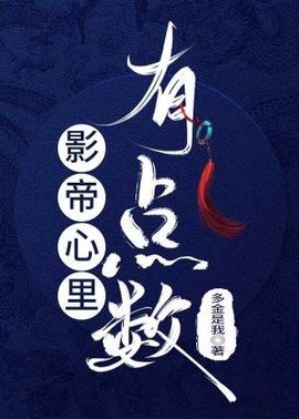 影帝心里有点数