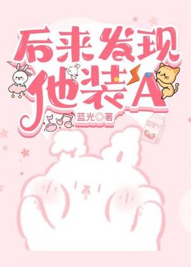 后来发现他装A（娱乐圈）