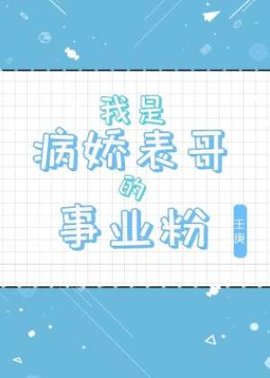 我是病娇的事业粉