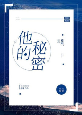 他的秘密