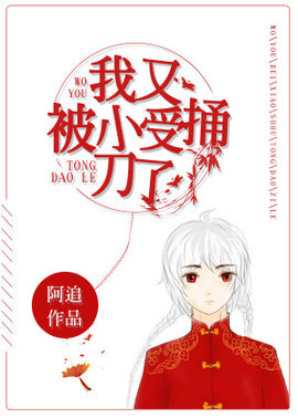我又被小受捅刀了