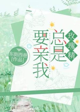玫瑰精总是要亲我