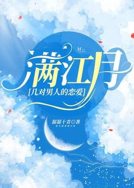 满江月